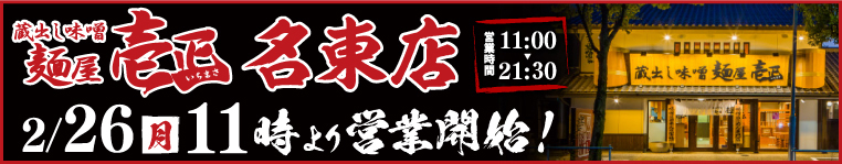 麺屋壱正名東店